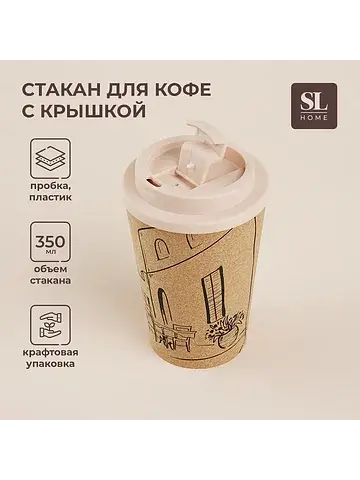 Стакан для кофе sl home