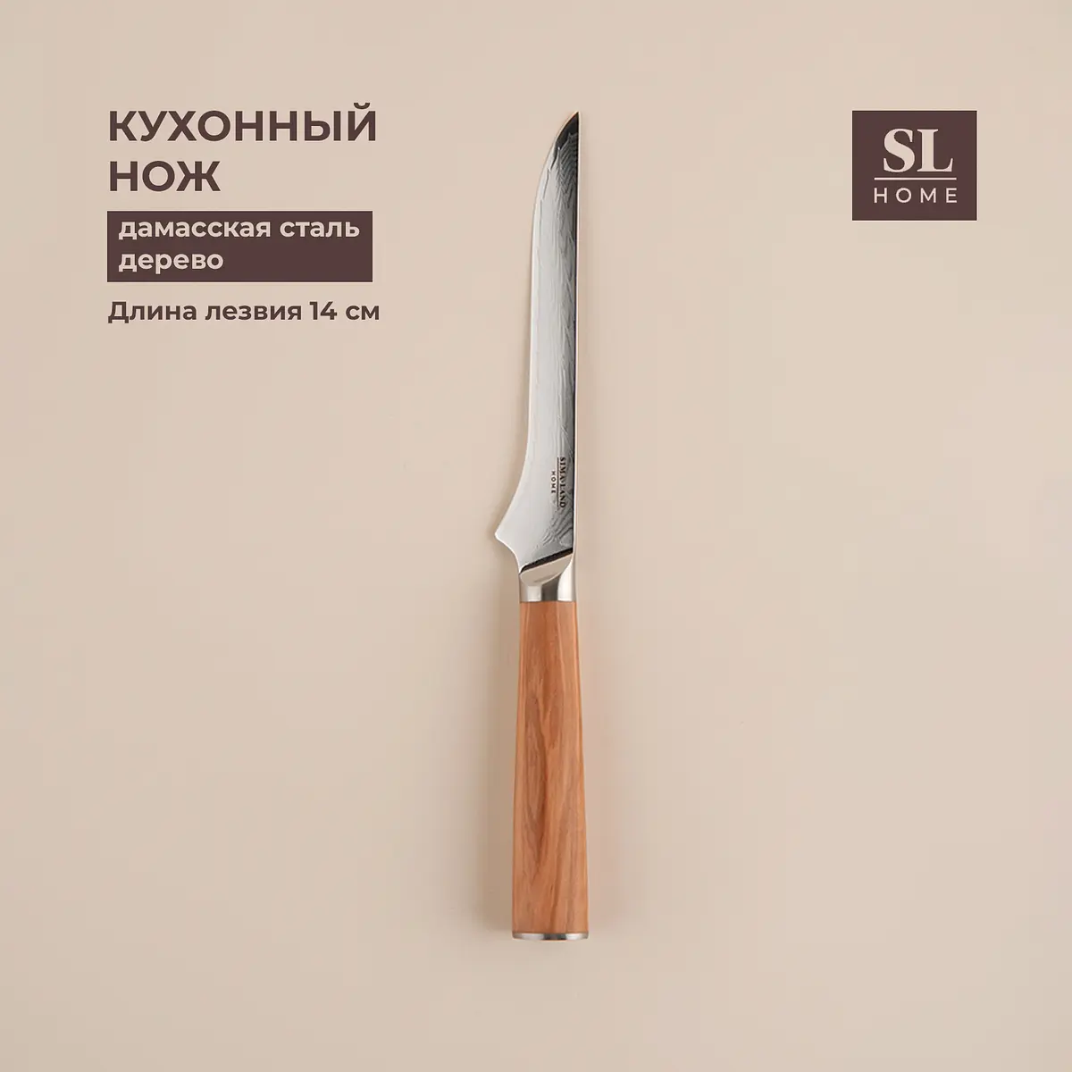 Нож кухонный обвалочный Sima-Land Home дамасская сталь 14 см коричневый