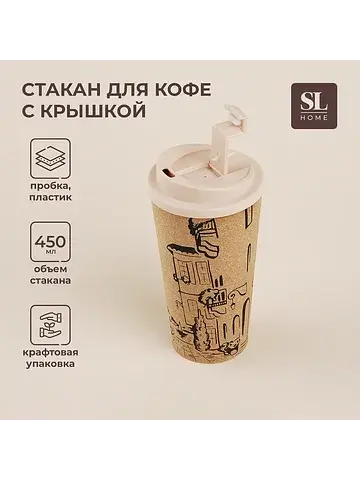 Стакан для кофе sl home