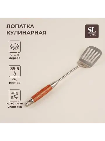 Лопатка перфорированная sl home