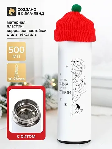 Термос новогодний с шапочкой