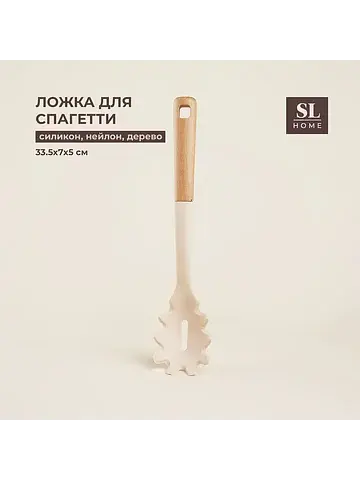 Ложка для спагетти sl home, 33.5×7×5 см,