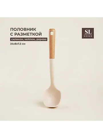 Половник sl home, с разметкой 30/60 мл, 