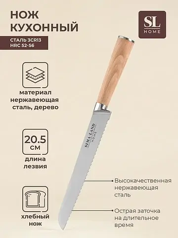 Нож кухонный хлебный sl home