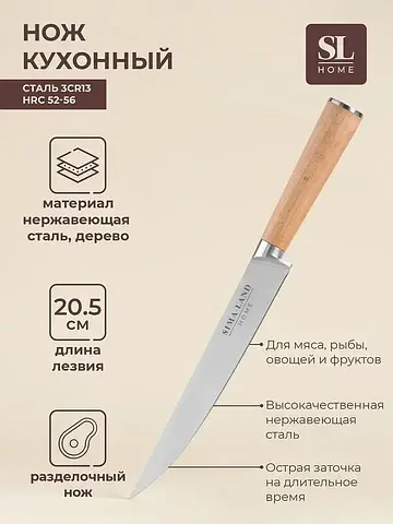 Нож кухонный разделочный sl home