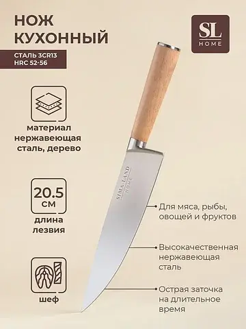 Нож кухонный шеф sl home