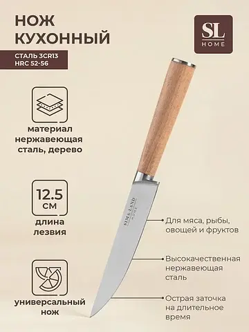 Нож кухонный универсальный sl home