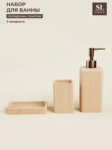 Аксессуары для ванной sl home, 3 предмет