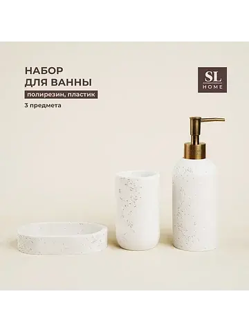 Аксессуары для ванной sl home, 3 предмет