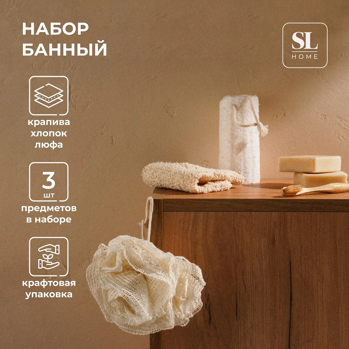 Мочалки для ванной SL Home Ортика бежевые 3 шт