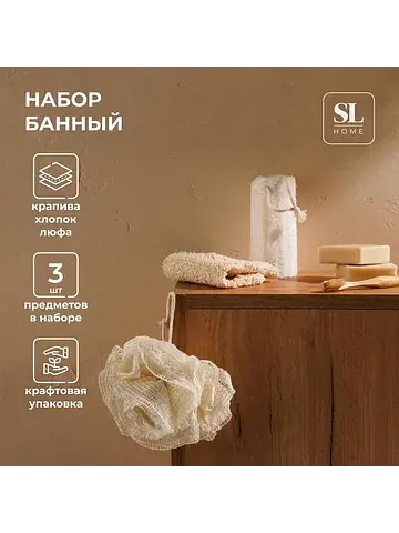 Мочалки для ванной sl home