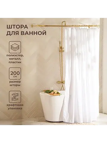 Штора для ванной