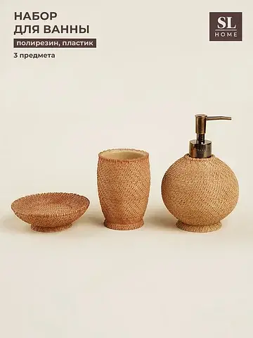 Аксессуары для ванной sl home, 3 предмет