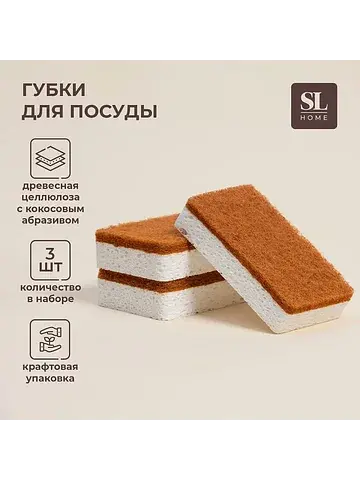 Губки для посуды sl home, из древесной ц