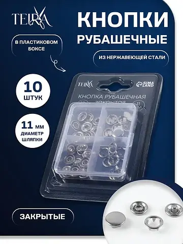 Кнопки рубашечные , закрытые, d=11 мм, 1