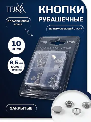 Кнопки рубашечные , закрытые, d=9.5 мм, 