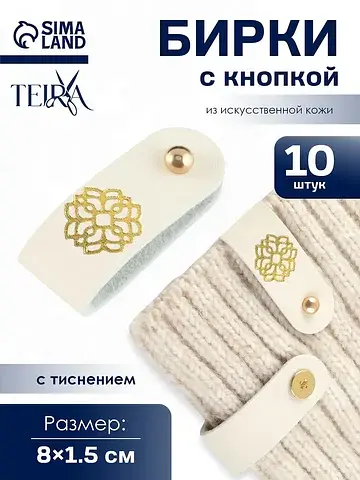 Бирка с кнопкой TEIRA