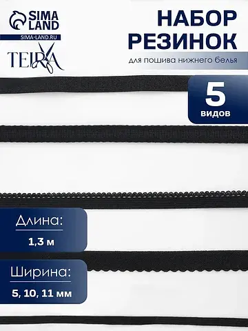 Набор резинок для пошива нижнего белья ,