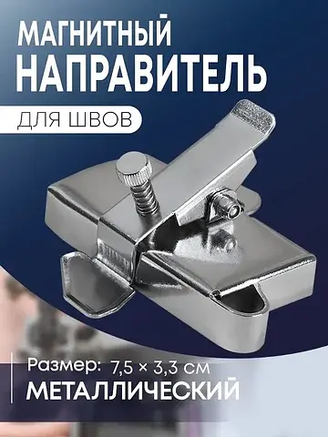 Магнитный направитель для шва, 7.5×3.3 с