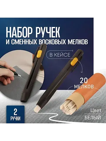 Набор ручек и сменных восковых мелков дл