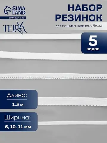 Набор резинок для пошива нижнего белья ,