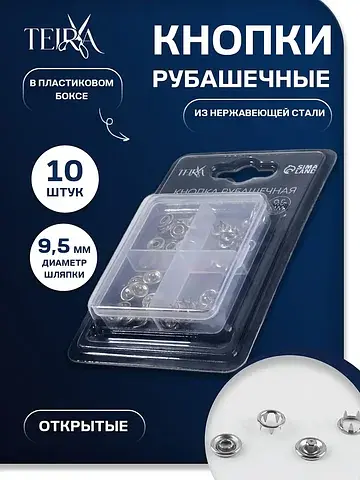 Кнопки рубашечные , открытые, d=9.5 мм, 