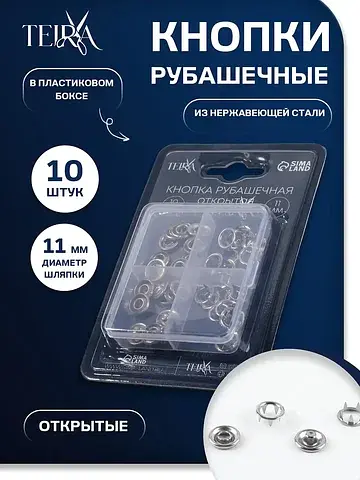 Кнопки рубашечные , открытые, d=11 мм, 1