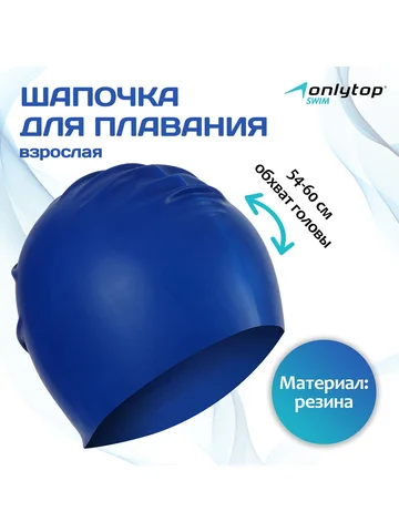 Шапочка для плавания взрослая , резинова