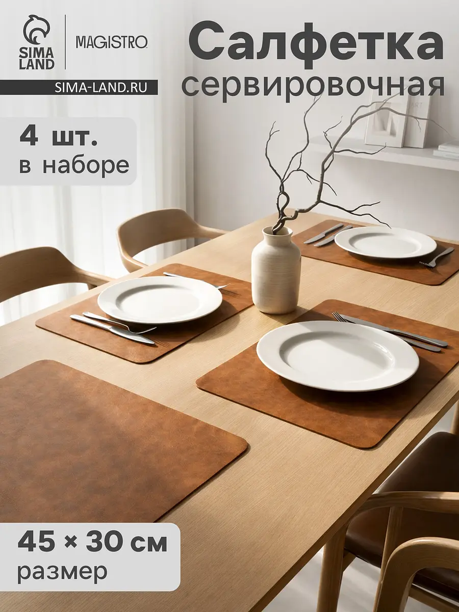 Салфетки сервировочные Magistro экокожа 45×30 см коричневые