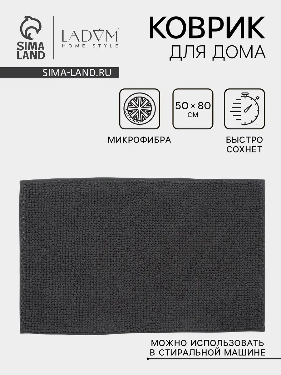 Коврик LaDо́m микрофибра 50×80 см серый