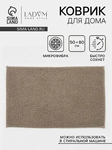 Коврик LaDо́m