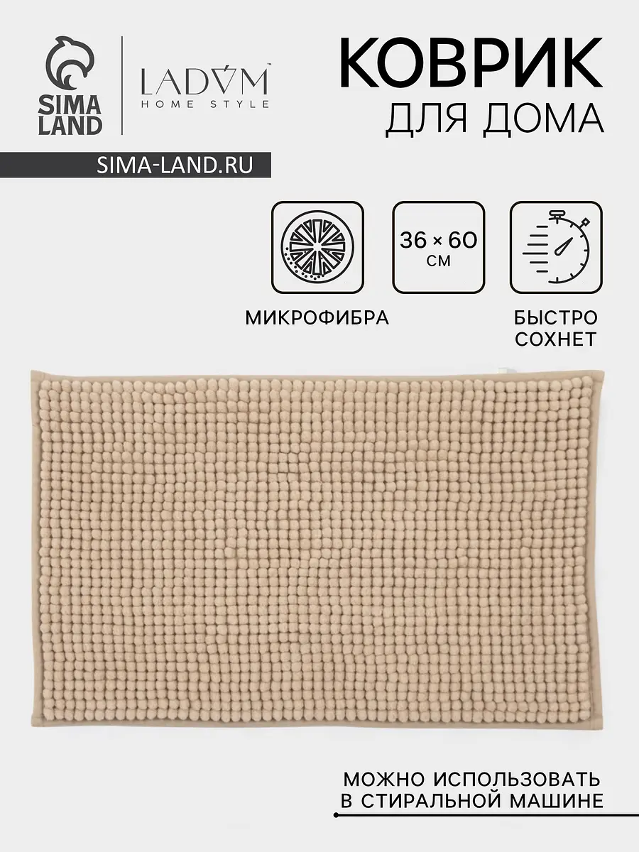 Коврик LaDо́m для ванной бежевый 38×59 см
