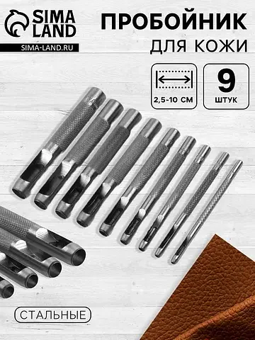 Пробойник для кожи, набор 9 шт., 2.5-10 