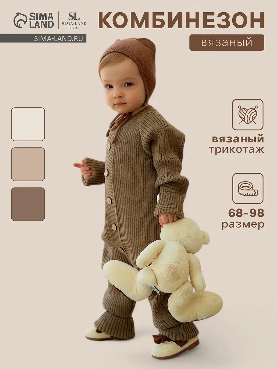 Детский вязаный комбинезон Sima-Land Home коричневый