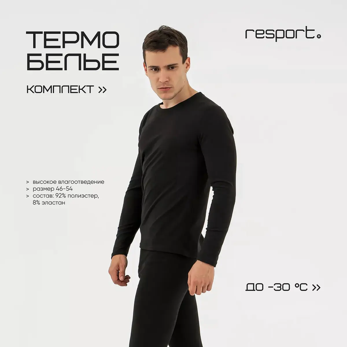 Мужское термобелье Resport лонгслив и лосины чёрное