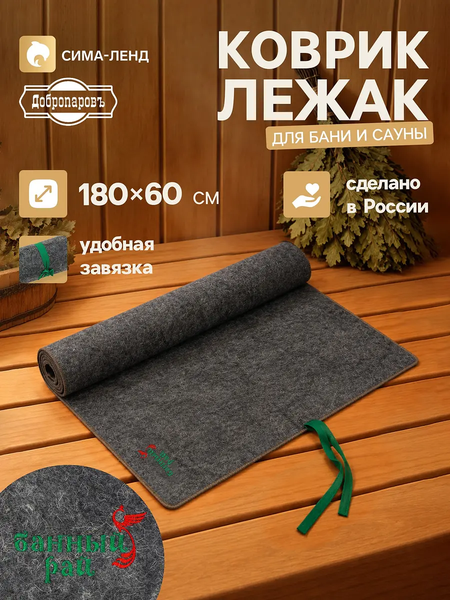 Коврик-лежак для бани и сауны 180×60 см серый