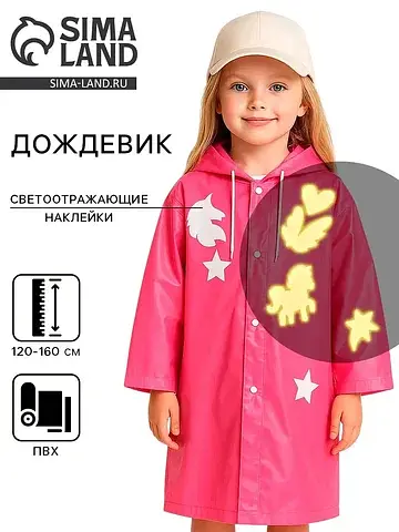 Дождевик Funny toys