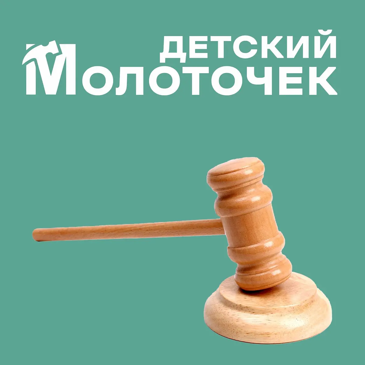 Деревянный молоточек Судья для детей бежевый