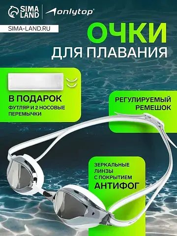 Очки для плавания , белые, зеркальные