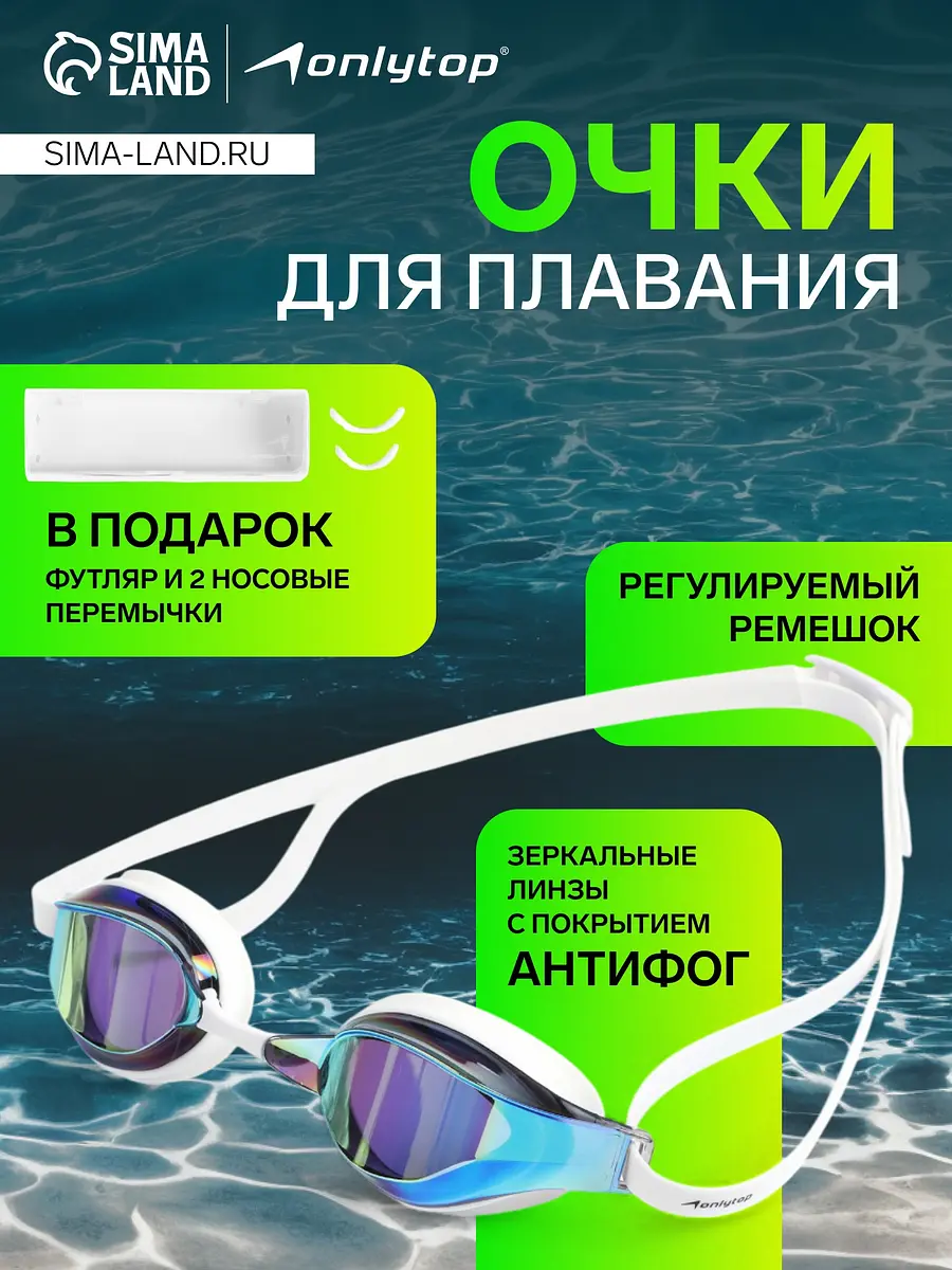 Очки для плавания ONLYTOP белые с жёлтыми линзами