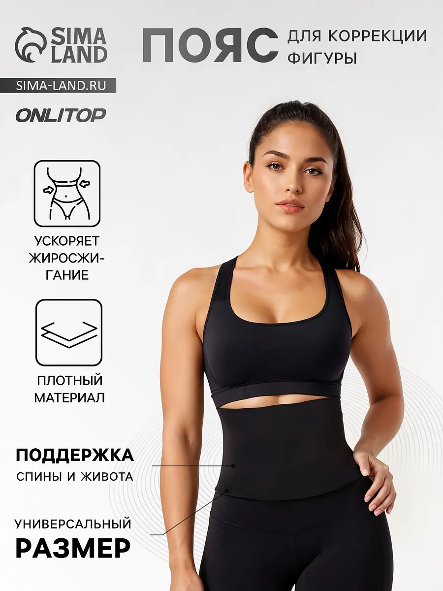 Пояс-боди ONLITOP Коррекция для похудения черный
