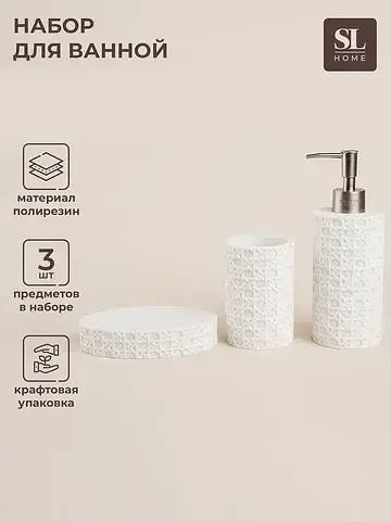 Аксессуары для ванной sl home, 3 предмет