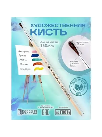 Кисть для рисования, пони круглая № 1 (д