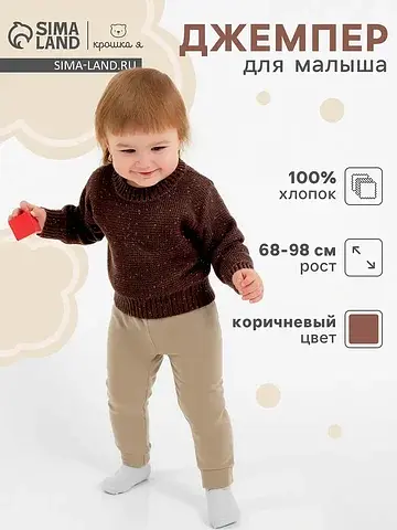Джемпер Крошка Я