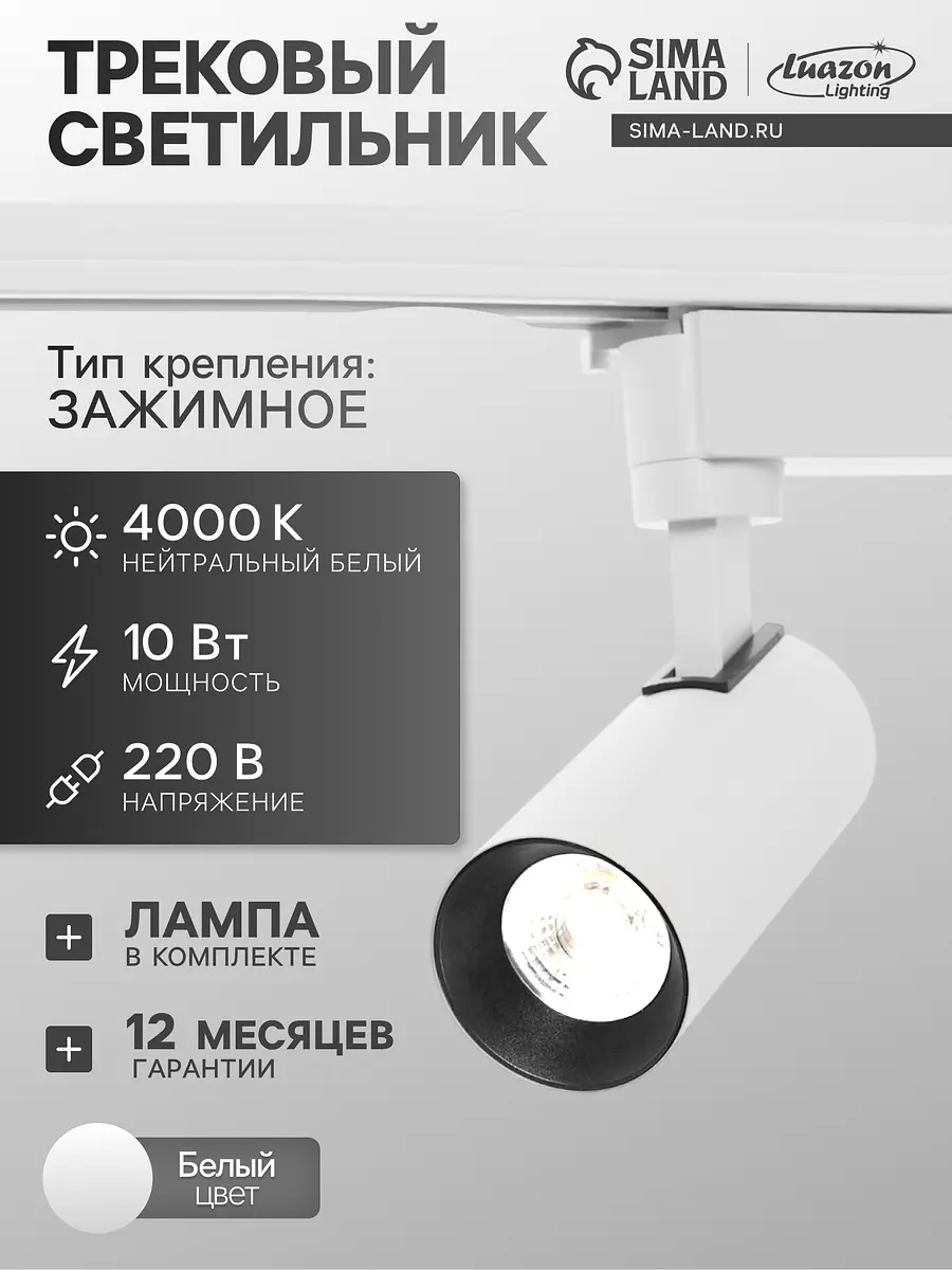 Трековый светильник Luazon Lighting LTL-071 10 Вт 850 Лм 4000К белый
