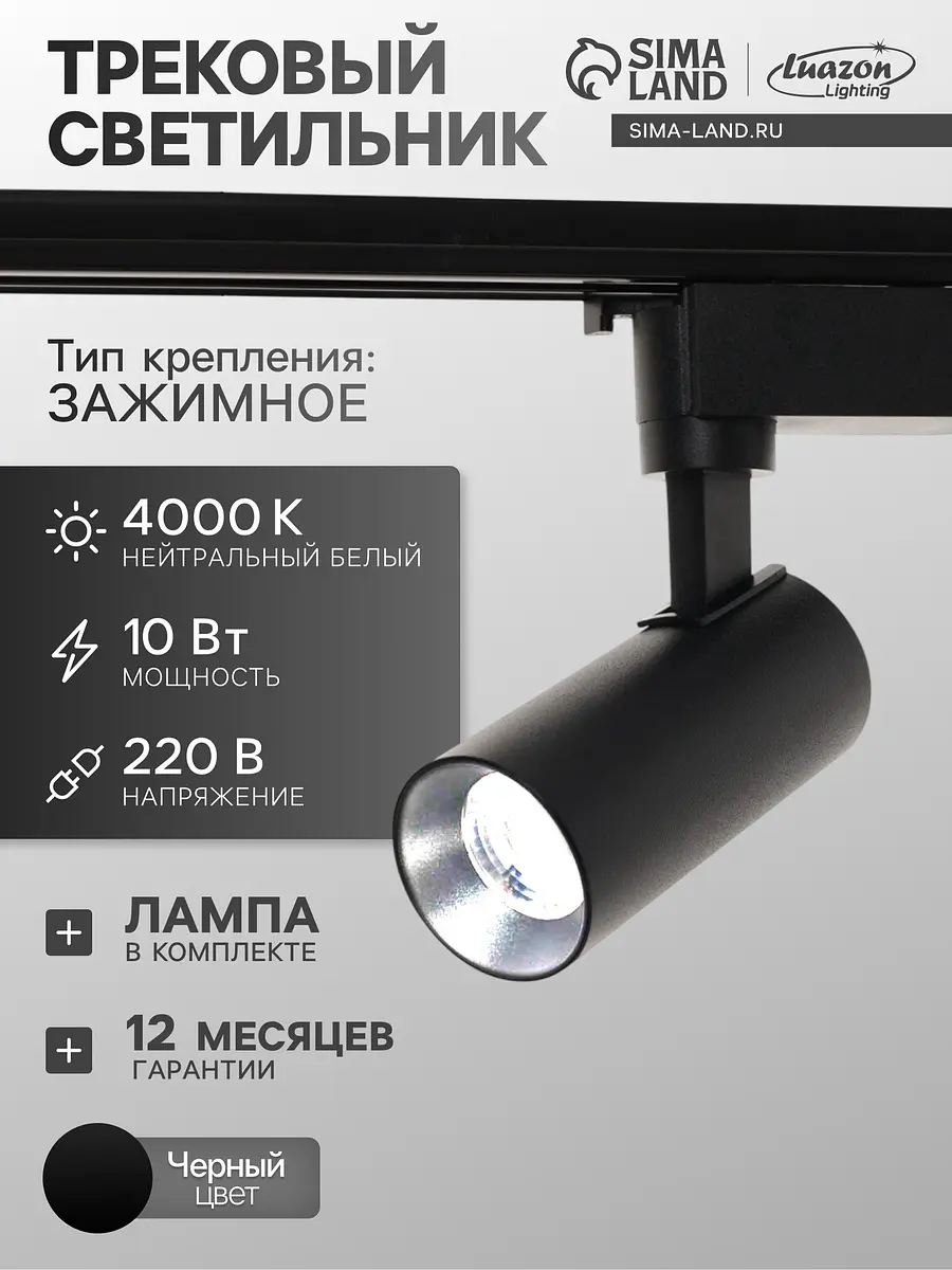 Трековый светильник Luazon Lighting LTL-071 10 Вт 850 Лм 4000K черный