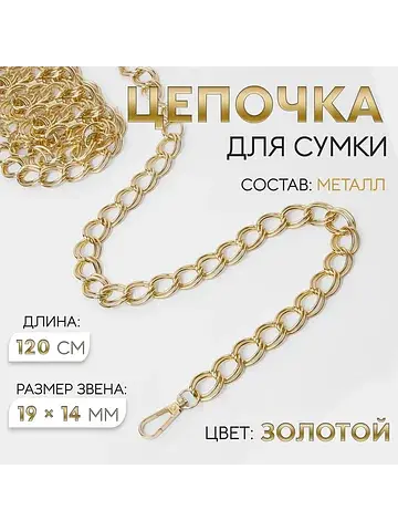 Цепочка для сумки, с карабинами, металли