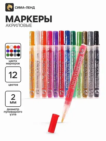 Маркеры акриловые, 12 штук, пулевидный н