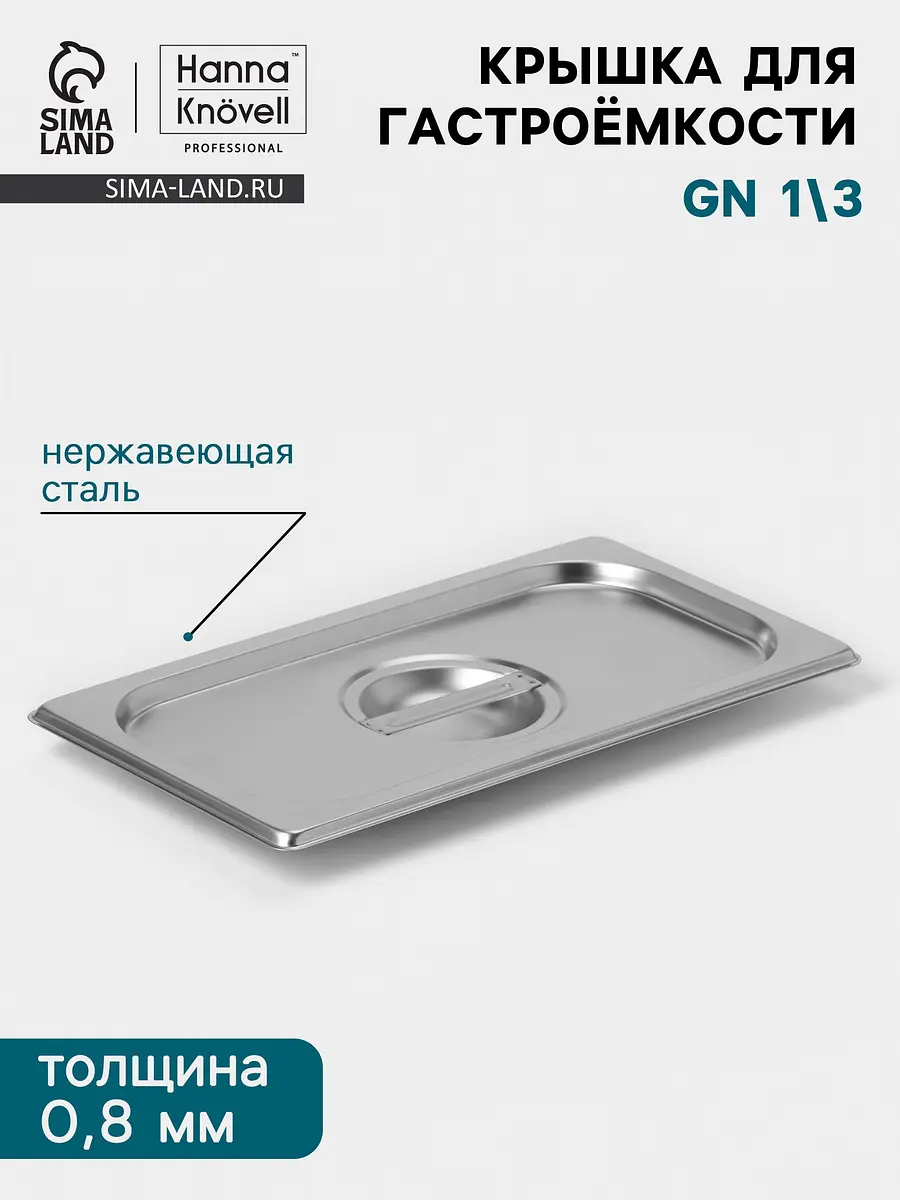 Крышка для гастроёмкости GN 1/3 нержавеющая сталь 325×176 мм