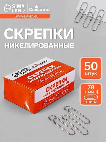 Скрепки 78 мм никелированные в картонной